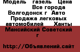  › Модель ­ газель › Цена ­ 120 000 - Все города, Волгодонск г. Авто » Продажа легковых автомобилей   . Ханты-Мансийский,Советский г.